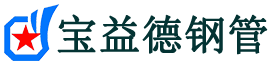 葫芦岛声测管,源头声测管厂家,葫芦岛声测管供应价格-宝益德钢管